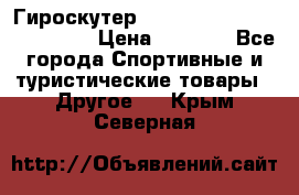 Гироскутер Smart Balance premium 10.5 › Цена ­ 5 200 - Все города Спортивные и туристические товары » Другое   . Крым,Северная